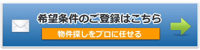 希望条件のご登録はこちら